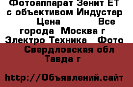 Фотоаппарат Зенит-ЕТ с объективом Индустар-50-2 › Цена ­ 1 000 - Все города, Москва г. Электро-Техника » Фото   . Свердловская обл.,Тавда г.